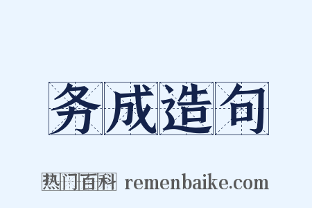 务成造句是什么意思的图片